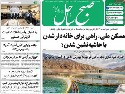 روزنامه صبح ساحل