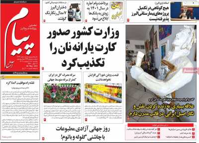 روزنامه پیام آشنا