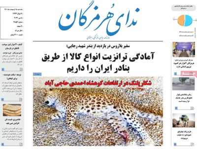 روزنامه ندای هرمزگان