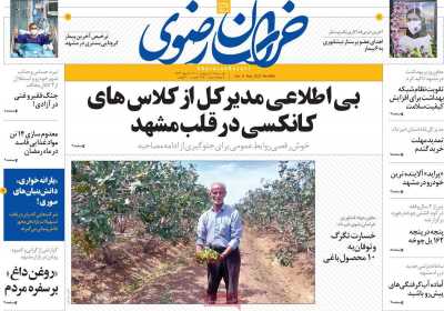 روزنامه خراسان رضوی