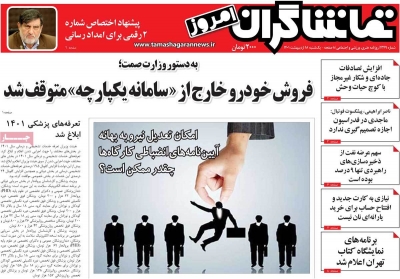 روزنامه تماشاگران امروز