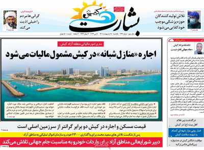 روزنامه بشارت کیش