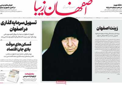 روزنامه اصفهان‌ زیبا