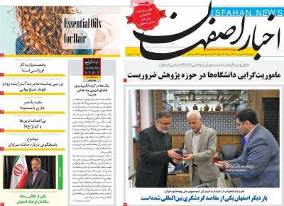 روزنامه اخبار اصفهان