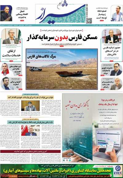 روزنامه شیراز نوین