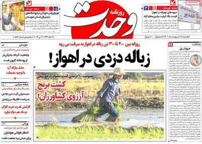 روزنامه وحدت