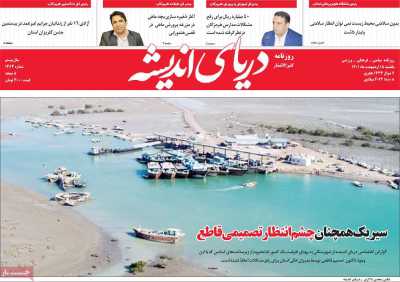 روزنامه دریای اندیشه