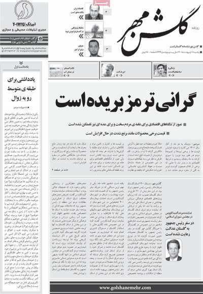 روزنامه گلشن مهر