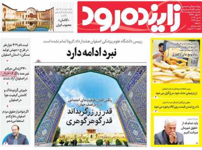 روزنامه زاینده رود