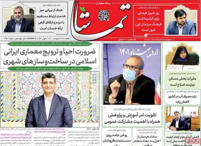 روزنامه تماشا (فارس)