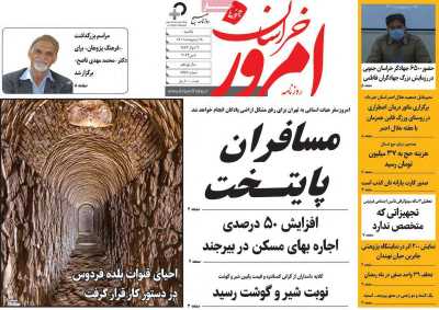 روزنامه امروز خراسان جنوبی