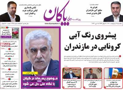 روزنامه دیار پاکان