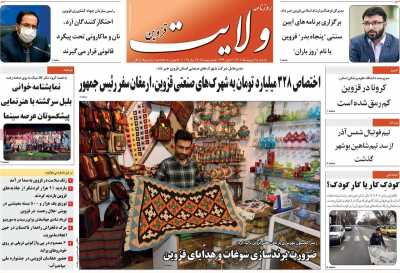 روزنامه ولایت قزوین