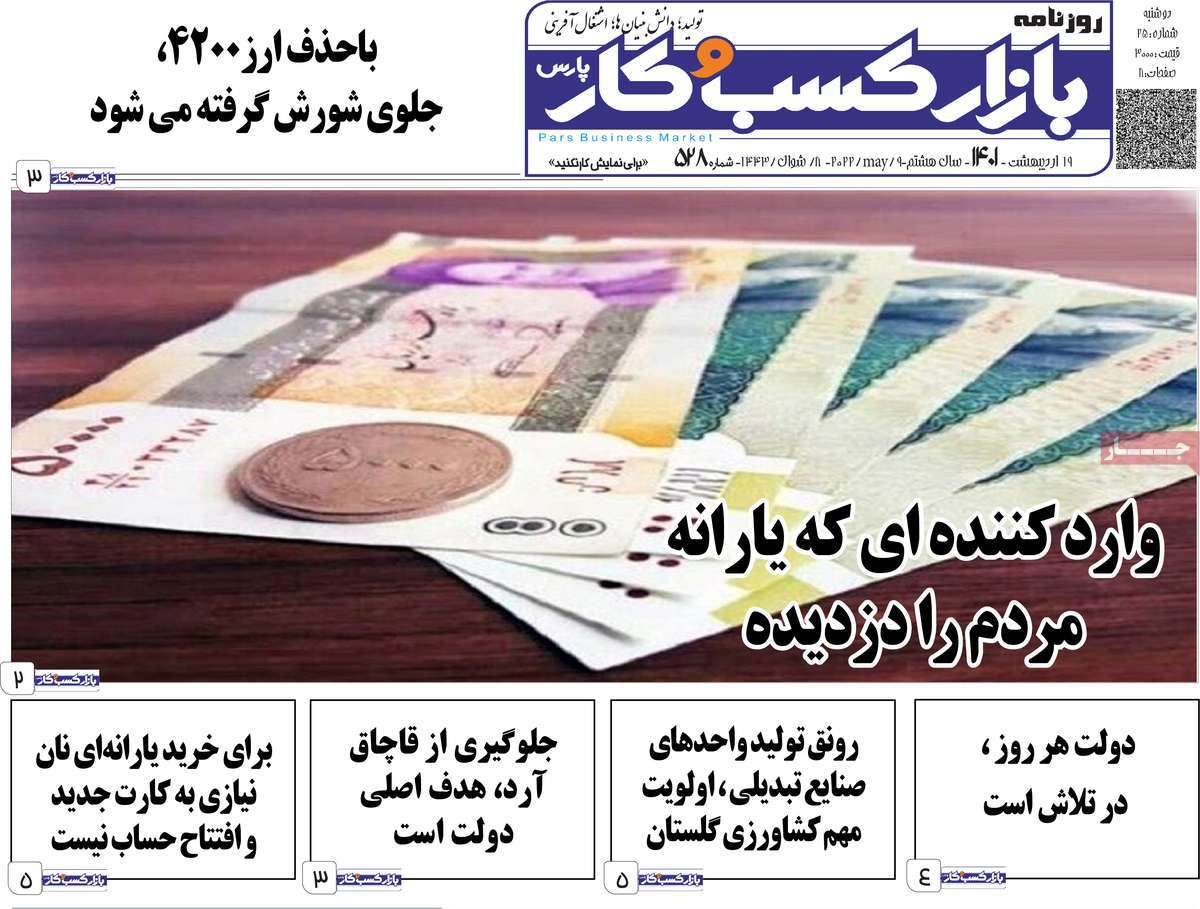 روزنامه بازار کسب و کار پارس