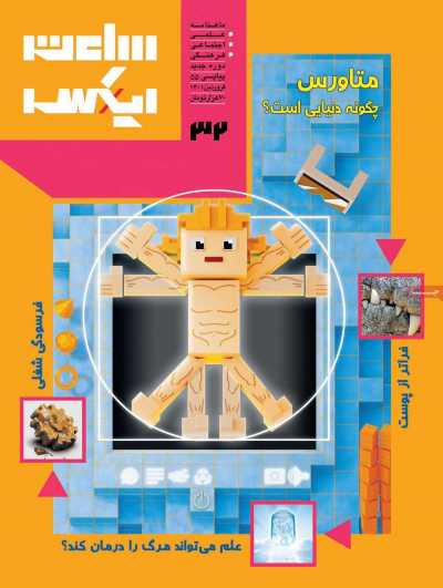 مجله ساعت ایکس