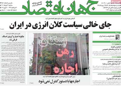 روزنامه جهان اقتصاد