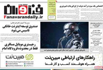 روزنامه فناوران اطلاعات