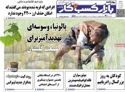 روزنامه بازار کسب و کار پارس