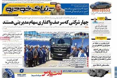 روزنامه دنیای خودرو