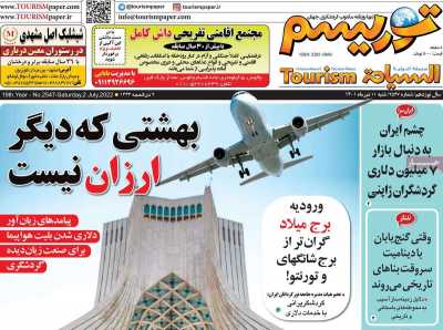 روزنامه توریسم