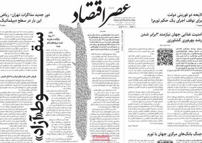 روزنامه عصر اقتصاد