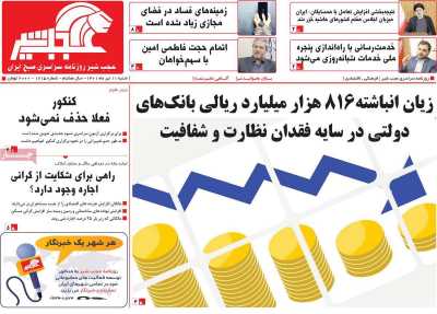 روزنامه عجب شیر