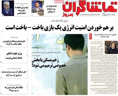 روزنامه تماشاگران امروز