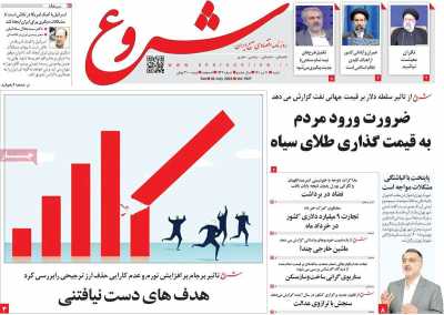 روزنامه شروع