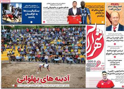 روزنامه شهرآرا ورزشی