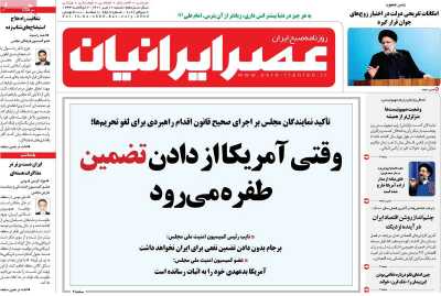 روزنامه عصر ایرانیان