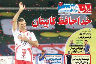 روزنامه ایران ورزشی