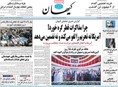 روزنامه کیهان