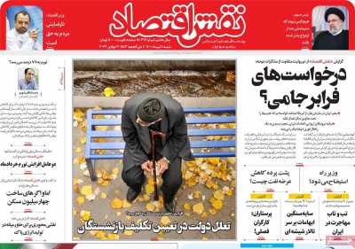 روزنامه نقش اقتصاد