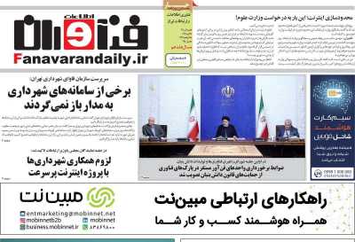 روزنامه فناوران اطلاعات