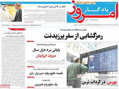 روزنامه یادگار امروز