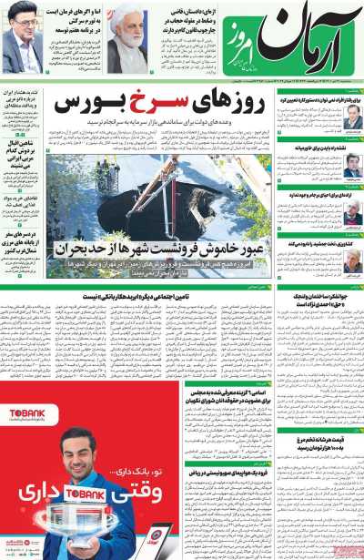 روزنامه آرمان امروز