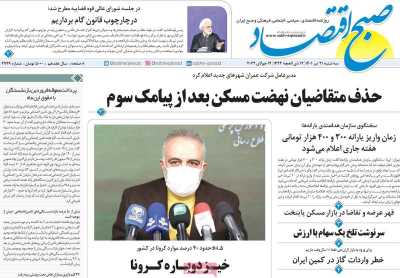 روزنامه صبح اقتصاد