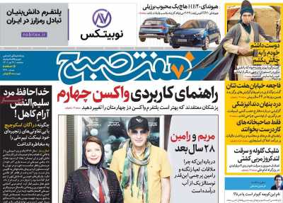 روزنامه هفت صبح