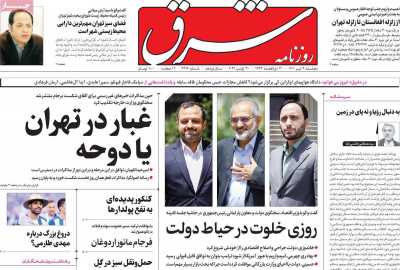 روزنامه شرق