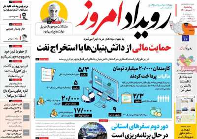 روزنامه رویداد امروز