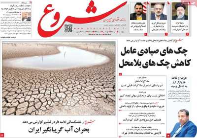 روزنامه شروع