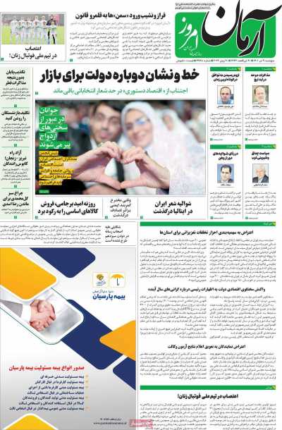 روزنامه آرمان امروز