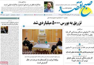 روزنامه صبح اقتصاد