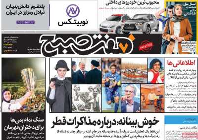 روزنامه هفت صبح
