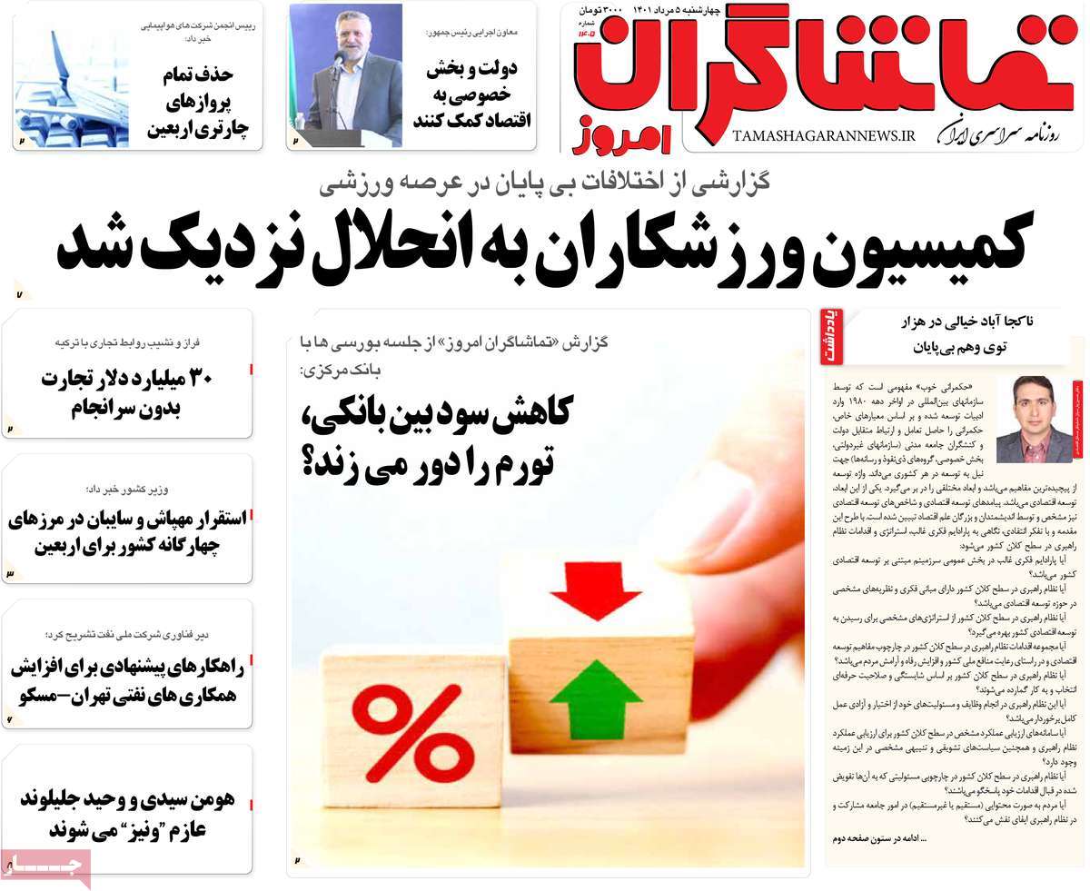 روزنامه تماشاگران امروز