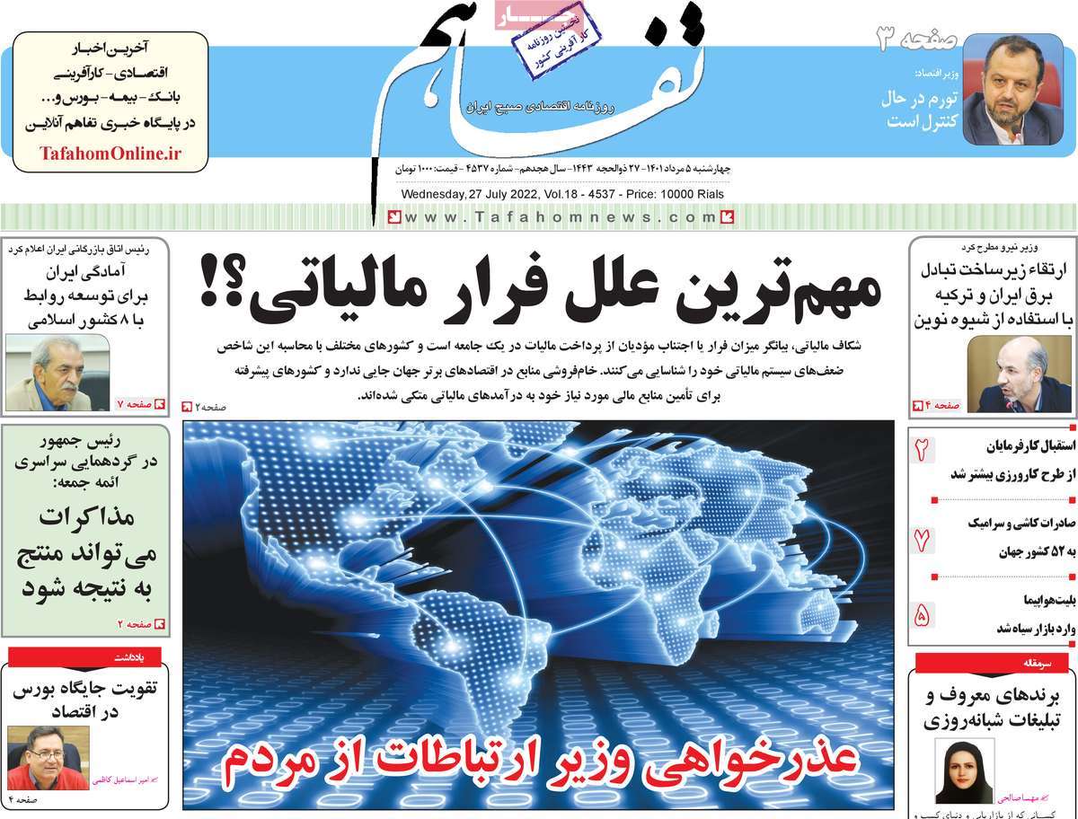 روزنامه تفاهم