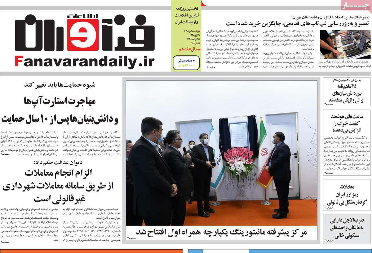 روزنامه فناوران اطلاعات