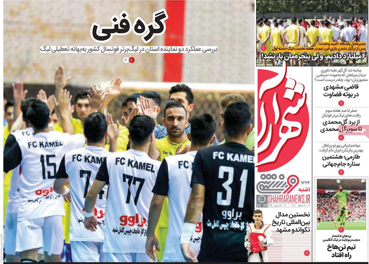 روزنامه شهرآرا ورزشی