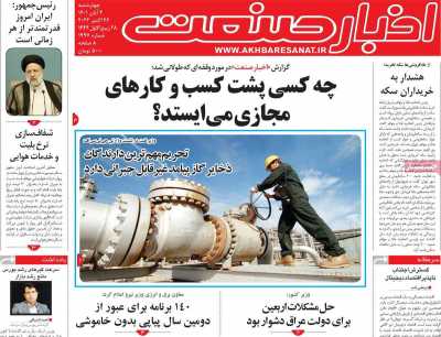 روزنامه اخبار صنعت