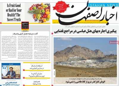 روزنامه اخبار اصفهان